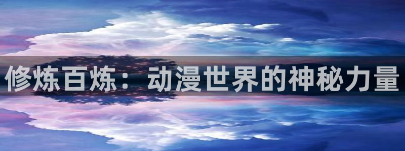 乐漫蛙：修炼百炼：动漫世界的神秘力量