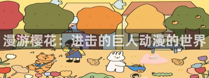 漫蛙呀：漫游樱花：进击的巨人动漫的世界