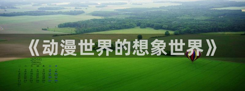 漫蛙manwa2：《动漫世界的想象世界》