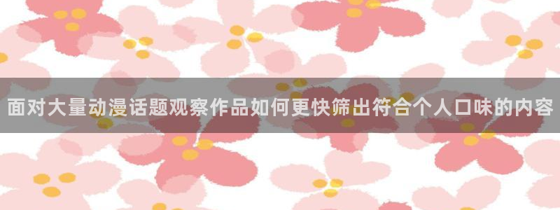漫蛙manwa2：面对大量动漫话题观察作品如何更快筛出符合个人口味的内容