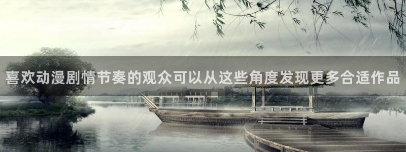 漫蛙店：喜欢动漫剧情节奏的观众可以从这些角度发现更多合适作品