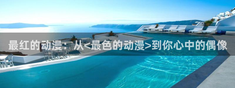 漫蛙崩：最红的动漫：从<最色的动漫>到你心中的偶像