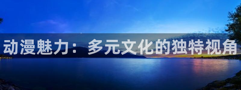 曼漫蛙：动漫魅力：多元文化的独特视角