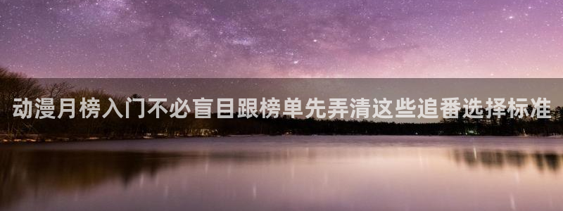 黑漫蛙：动漫月榜入门不必盲目跟榜单先弄清这些追番选择标准