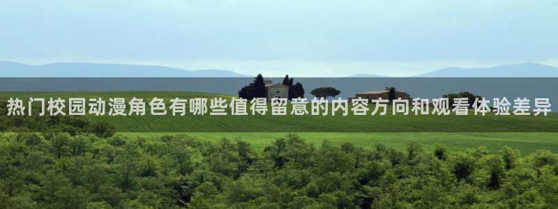 漫蛙本：热门校园动漫角色有哪些值得留意的内容方向和观看体验差异