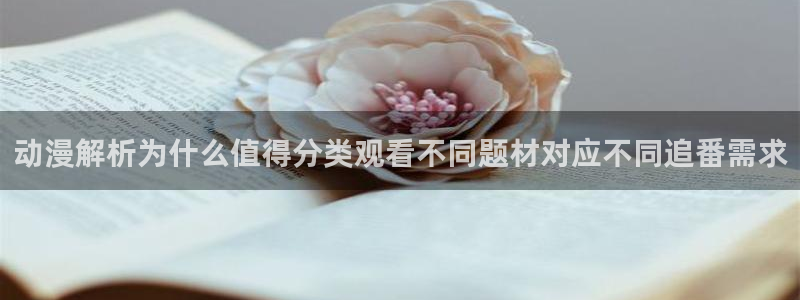 漫蛙台：动漫解析为什么值得分类观看不同题材对应不同追番需求