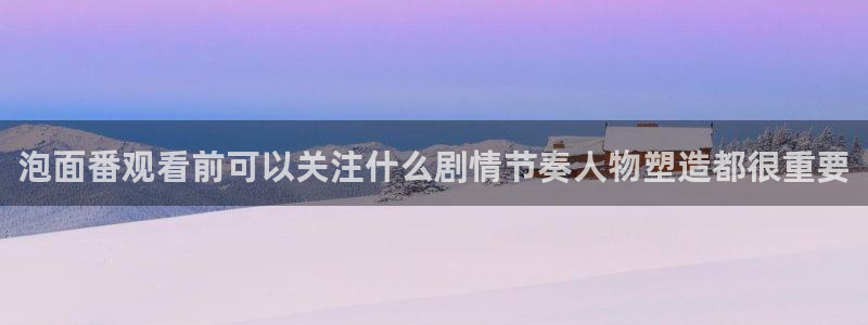 红漫蛙：泡面番观看前可以关注什么剧情节奏人物塑造都很重要