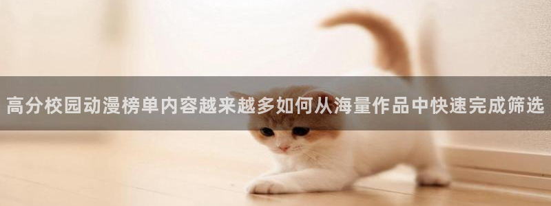 蛙漫展：高分校园动漫榜单内容越来越多如何从海量作品中快速完成筛选