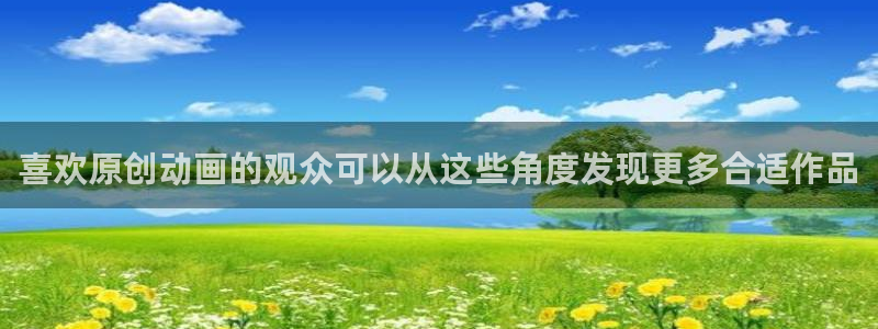 漫蛙三：喜欢原创动画的观众可以从这些角度发现更多合适作品