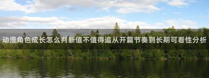 漫蛙鱼：动漫角色成长怎么判断值不值得追从开篇节奏到长期可看性分析