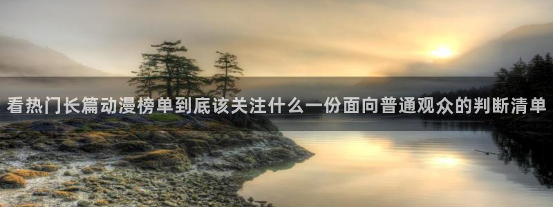 歪漫蛙：看热门长篇动漫榜单到底该关注什么一份面向普通观众的判断清单