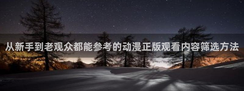 漫蛙X：从新手到老观众都能参考的动漫正版观看内容筛选方法