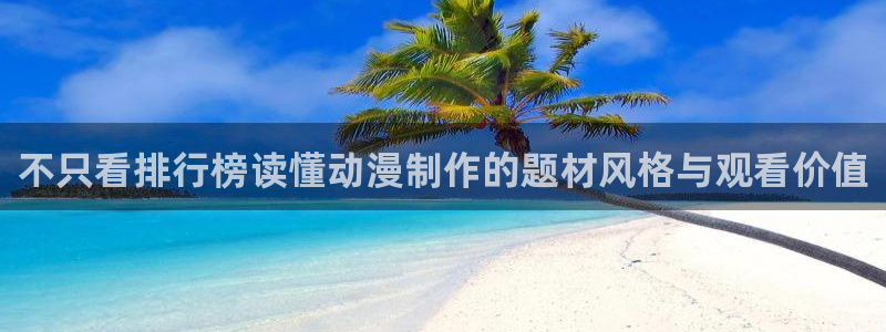 蛙趣漫：不只看排行榜读懂动漫制作的题材风格与观看价值
