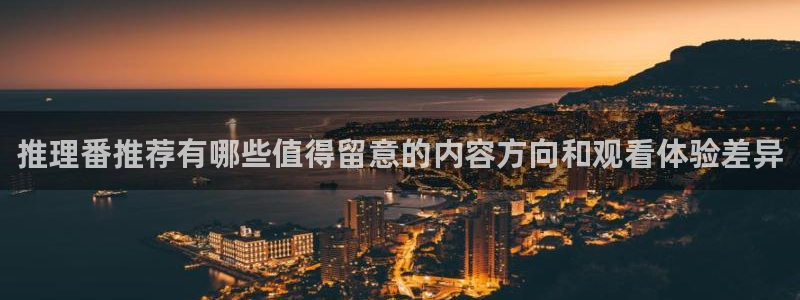 漫蛙登：推理番推荐有哪些值得留意的内容方向和观看体验差异