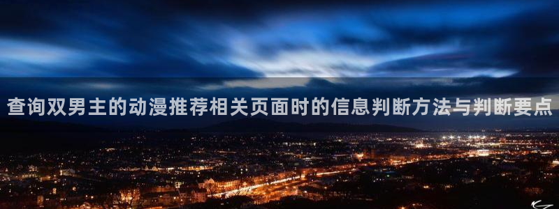 蛙漫蛙：查询双男主的动漫推荐相关页面时的信息判断方法与判断要点
