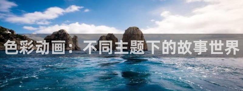 蛙漫z：色彩动画：不同主题下的故事世界