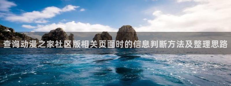 漫蛙客：查询动漫之家社区版相关页面时的信息判断方法及整理思路